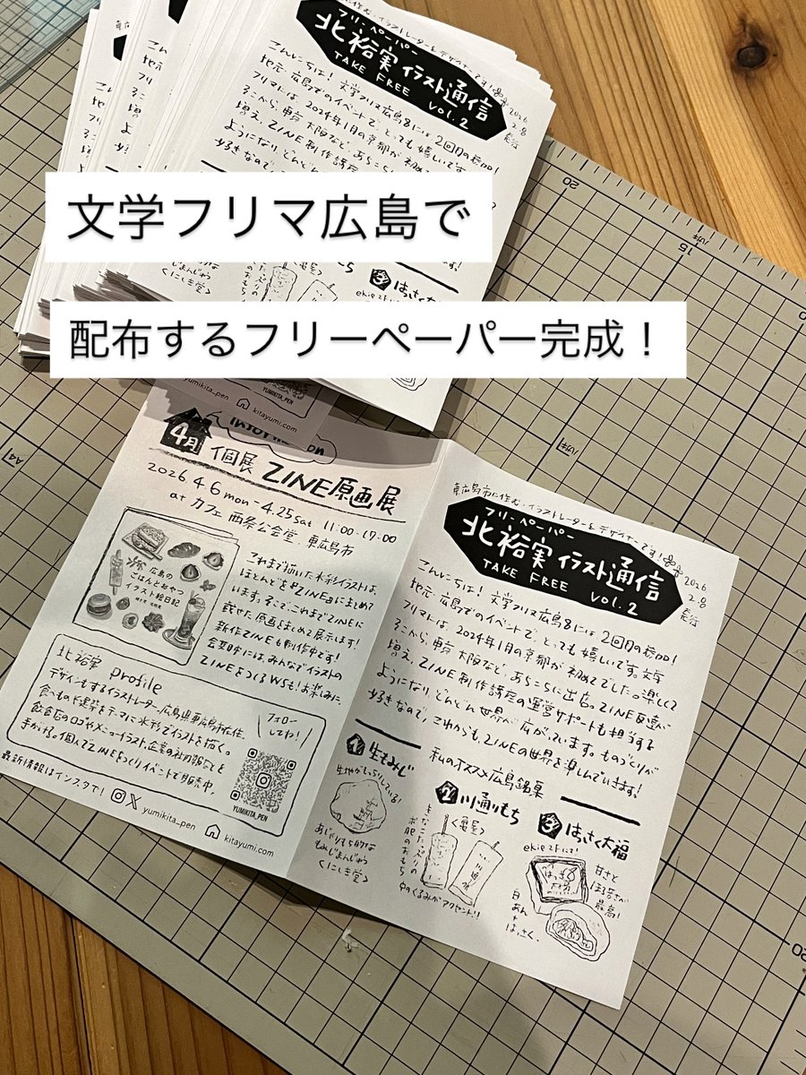いよいよ、明日2/8は　#文学フリマ広島 
無料でお配りするフリーペーパー、先ほど完成！
先着100名様に、広島のおすすめ銘菓を紹介してます笑

北裕実のブースはえ-６！
寒そうな1日ですが、会場内はきっと暑いです。
交通機関の状況に気をつけつつも、ぜひ！遊びに来てくださいね！