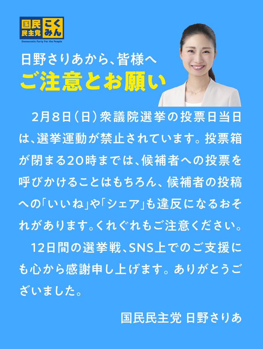 大切なお願い】 明日2月8日は投票日です🗳️ 日付が変わり、本日24時
