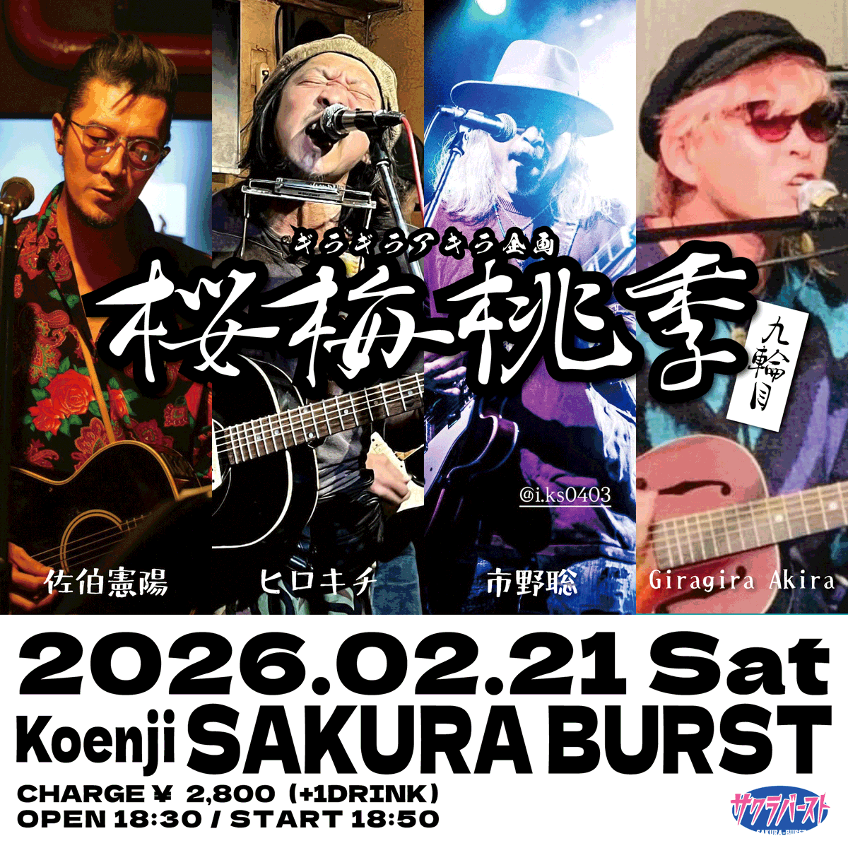 ギラギラアキラ企画【 桜梅桃李〜九輪目 】

【日時】
2/21（土）OPEN 18:30 / START 18:50

【出演】
#佐伯憲陽 / #ヒロキチ/ #市野聡 / #Giragira_Akira

【チケット】
￥2,800＋D代￥600

高円寺サクラバースト
sakura-burst.com