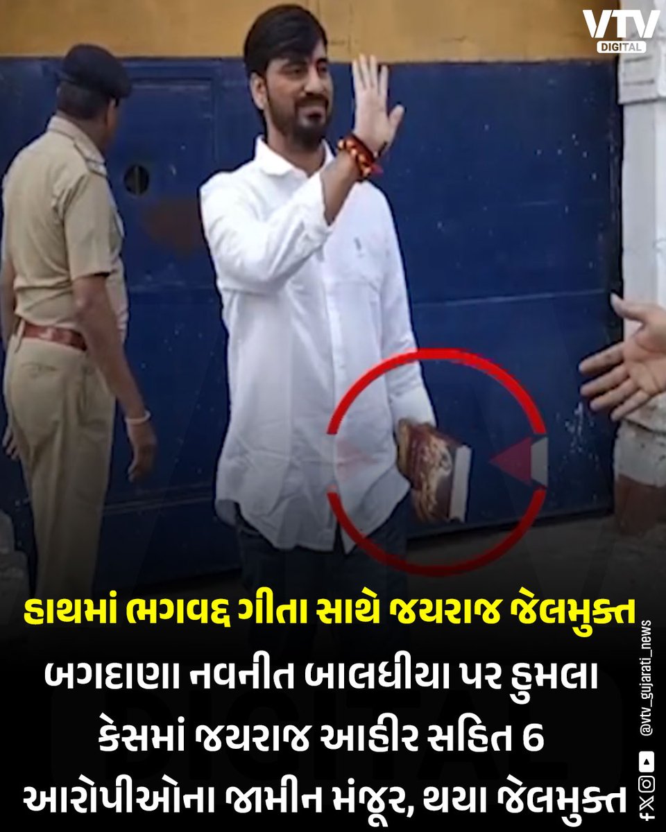 VtvGujarati's tweet photo. હાથમાં ભગવદ્દ ગીતા સાથે માયાભાઇ આહીરના પુુત્ર જયરાજ આહીર જેલમુક્ત
#JayrajAhir #MahuvaCourt #BailGranted #BhagavadGita #VTDigital #GujaratNews #BreakingNews https://t.co/2rDH40eTek
