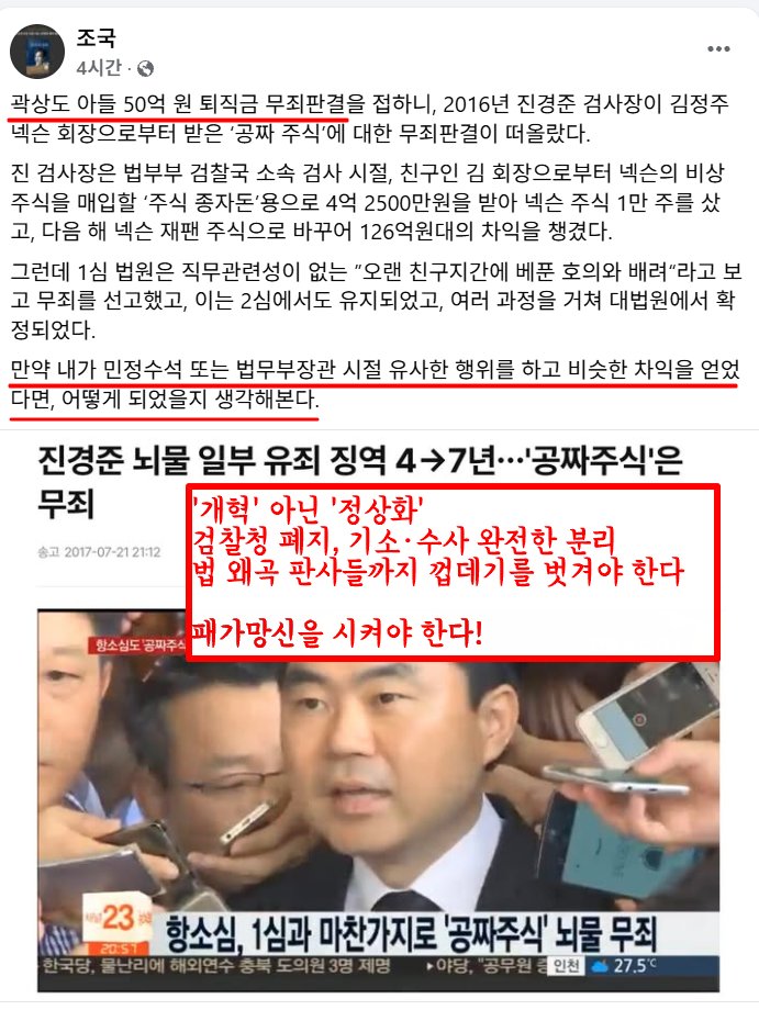'개혁' 아닌 '정상화' 
검찰청 폐지, 기소·수사 완전한 분리
법 왜곡 판사들까지 껍데기를 벗겨야 한다

패가망신을 시켜야 한다!

조국대표 페이스북 26.02.07
facebook.com/share/p/17v2jU…