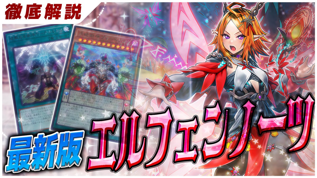 遊戯王】獄神 × エルフェンノーツデッキの展開と構築を徹底解説