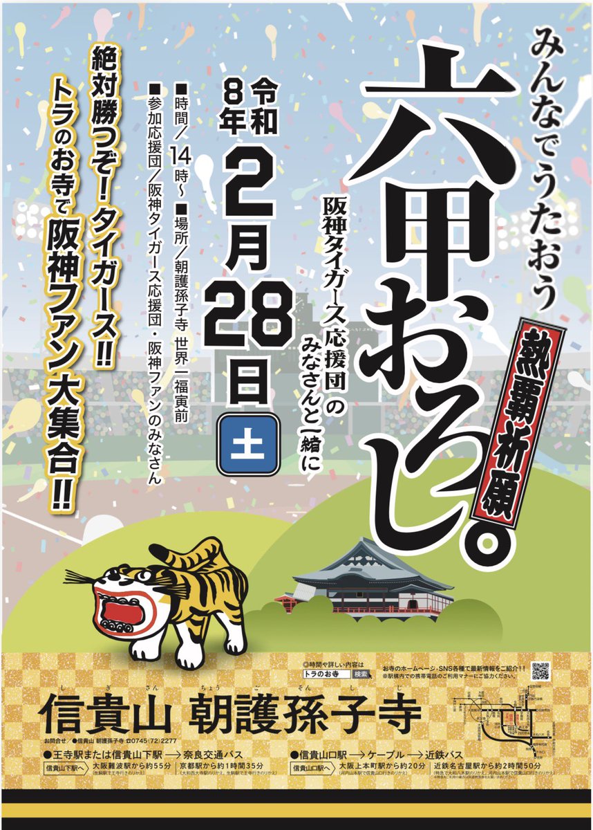 みんなで歌おう六甲おろし〜 奈良県にある信貴山 朝護孫子寺にて2026年
