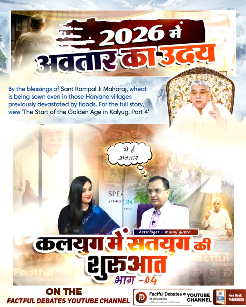 #2026_की_सबसे_बड़ी_भविष्यवाणी
संत रामपाल जी महाराज जी ने हरियाणा के गांवों में बाढ़ के कारण जहां अरसे से सड़ रहा था पानी, वहाँ करोड़ों के मोटर पाइप देकर उनके खेतों का पानी निकलवाया
कलयुग में सतयुग की शुरुआत भाग 4 Factful Debates YouTube Channel पर।
Factful Debates YouTube Channel