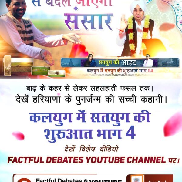 omprakashdassu2's tweet photo. #2026_की_सबसे_बड़ी_भविष्यवाणी
कैसे बाढ़ के कहर से ढहते मकानों, डूबते खेतों और पलायन करते किसानों को फिर से बसाया संत रामपाल जी महाराज जी ने। देखें खास वीडियो कलयुग में सतयुग की शुरुआत भाग 4 Factful Debates YouTube Channel पर।
Factful Debates YouTube Channel https://t.co/pWhHdsqEQo