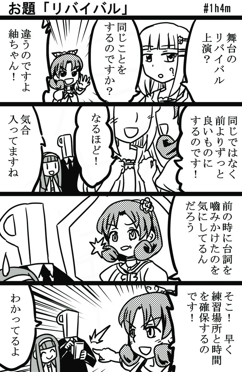 #1h4m #imas 
#4コマ漫画 #ミリオンライブ 
心の中のもやもやを表に出すことはない。つっこむのは野暮なのですよ。 
