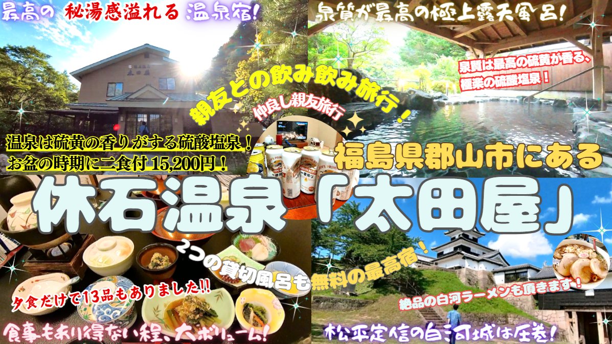 tarikahime's tweet photo. 【福島・郡山旅】秘湯感たっぷり！温泉も料理も感動レベルの宿(休石温泉 太田屋)に泊まってきました♨️🎥
https://t.co/fv1Wn5aVRV

#休石温泉 #太田屋 #旅館大黒屋 #日本秘湯を守る会 #白河ラーメン #白河小峰城 #新白河駅 #郡山市 #ふくしま逢瀬ワイナリー https://t.co/crpzYhlaOs