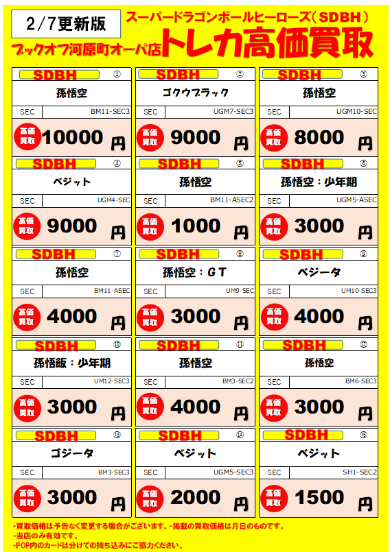 ドラヒ スーパードラゴンボールヒーローズの人気カードの高価買取情報