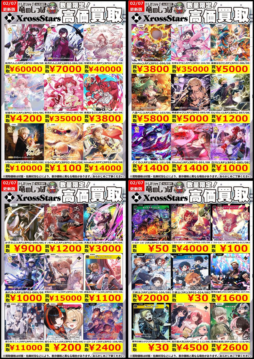 買取情報】#クロスタ #クロススターズ #クロスタTCG #竜のしっぽNU茶屋