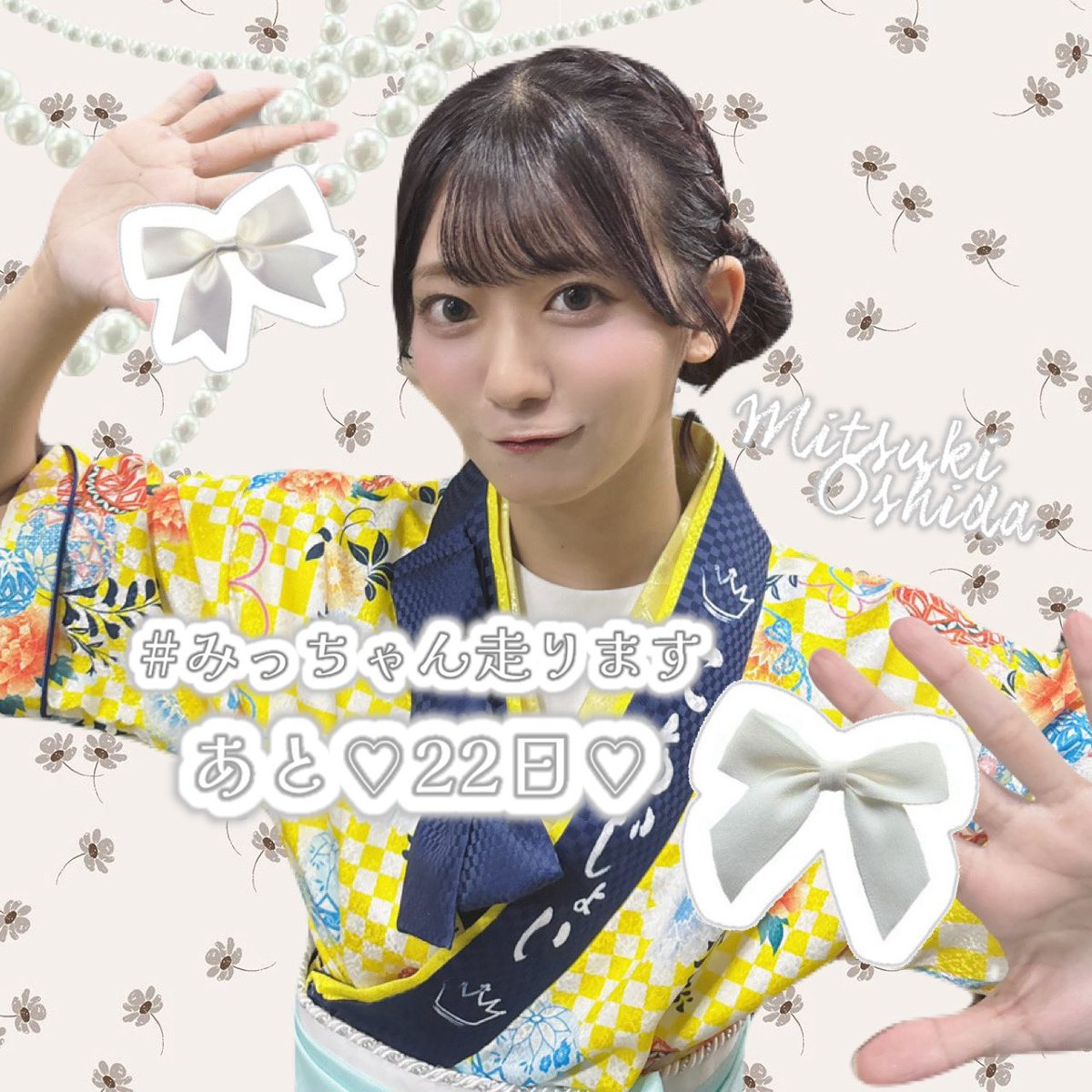 あと♡22日♡ちゃん🏃‍♀️🌙 @oshida_mitsuki #みっちゃん走ります