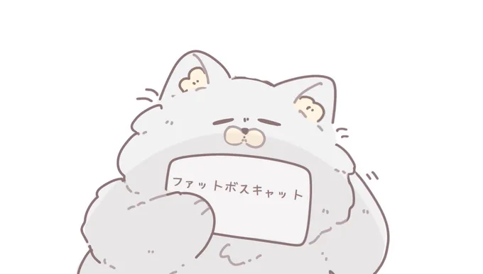 ファットボスキャットの語呂の良さを布教したい 