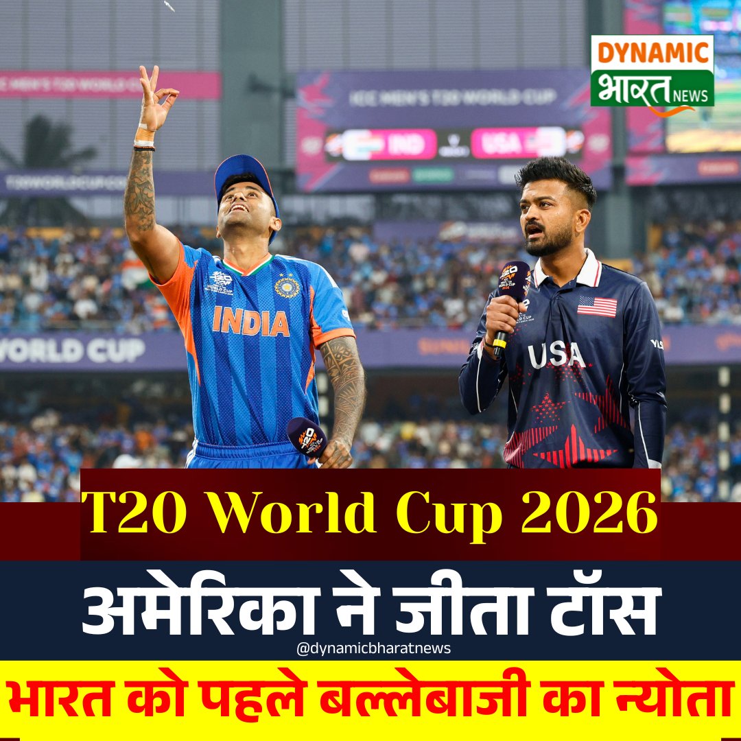 dbindianews's tweet photo. T20 World Cup 2026; अमेरिका ने जीता टॉस, भारत को पहले बल्लेबाजी का दिया न्योता।

#INDvsUSA #T20WorldCup2026 #T20WC2026 #indiavsamerica https://t.co/9hLXor20Em