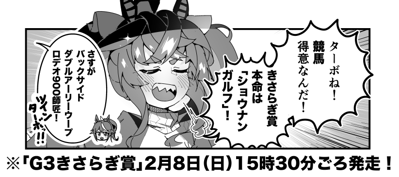 ターボ競馬「きさらぎ賞"予想"」
#ウマ娘 #ショウナンガルフ 
