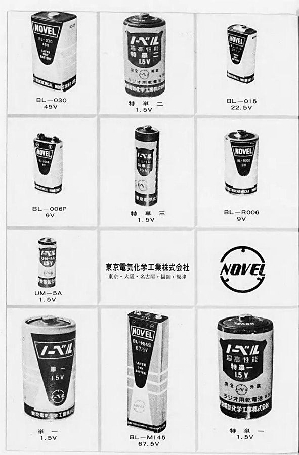 _masaji_'s tweet photo. 昭和33年(1958)
東京電気化学工業株式会社

昭和の乾電池と言えばノーベル。
ノーベルロゴがとても昭和の電気メーカー的な😅
設立して8年目。

設立以来、富士電機・富士通・ソニー・三菱電池と出資を受け、現在は国内の電池・バッテリー生産を行う大手企業となっている。
#昭和レトロ
#昭和レトロ広告 https://t.co/xFl57AuBUl