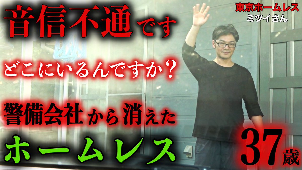 本日動画公開しました🙇🏻

【音信不通になったミツイさん】

↓↓動画はコチラ
youtu.be/AXvJj-JHSvI

是非ご視聴下さい🙇🏻

#アットホームチャンネル
#ミツイさん
#秋葉原
#ホームレス
#トウブ警備