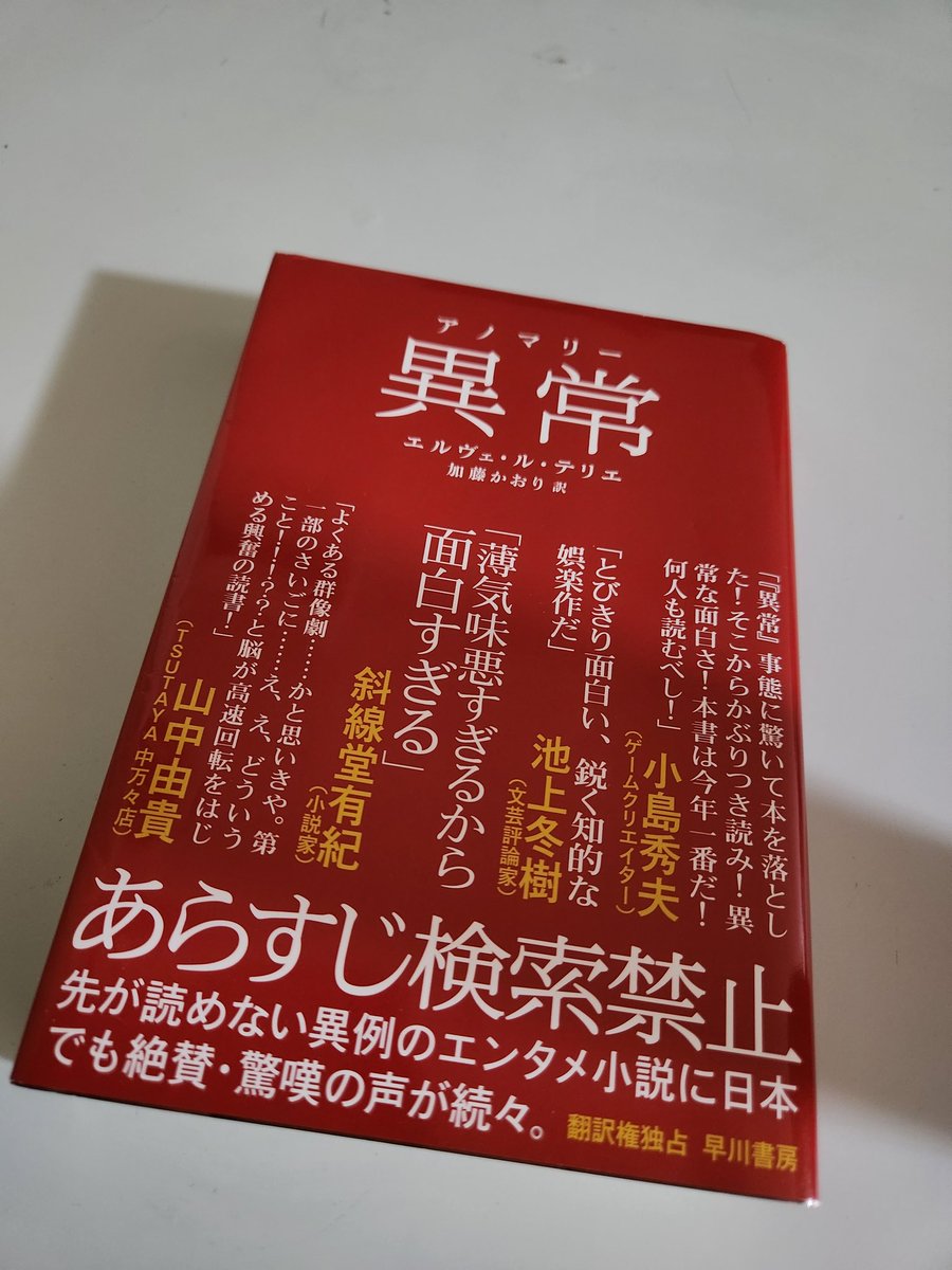 mint12book's tweet photo. 子供寝かしつけで遅れたー。
エルヴェ・ル・テリエ『異常』読みまーす。
第2部突入した所だけど、難しくて辛い(笑)　
#丸善ジュンク堂に住んでみる2026冬エア開催 https://t.co/eWin0Op2Rc