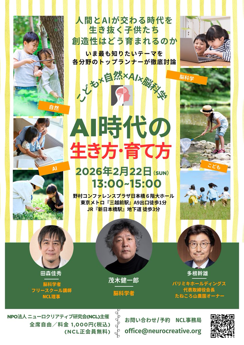 neurocreativeL's tweet photo. AIがどんどん賢くなる時代に、
人間は何を大切に生きればいいのか。

茂木健一郎@kenichiromogiさんの著書『IKIGAI』は
世界32言語・57カ国で出版され、
ドイツでは2年連続年間ベストセラーに。

声高に競争せず、
調和や持続可能性を大切にする生き方。

実はそこに、
AI時代のヒントがあるのではないかと思っています。

今回のセミナーでは、
そんな「生き方」そのものをテーマに語り合います。

2/22 東京・日本橋にて
NCL×茂木健一郎
「AI時代の生き方・育て方」
▼詳細
https://t.co/F2TOUVRkLq

#脳科学 #教育 #子育て #生き方 #生成AI