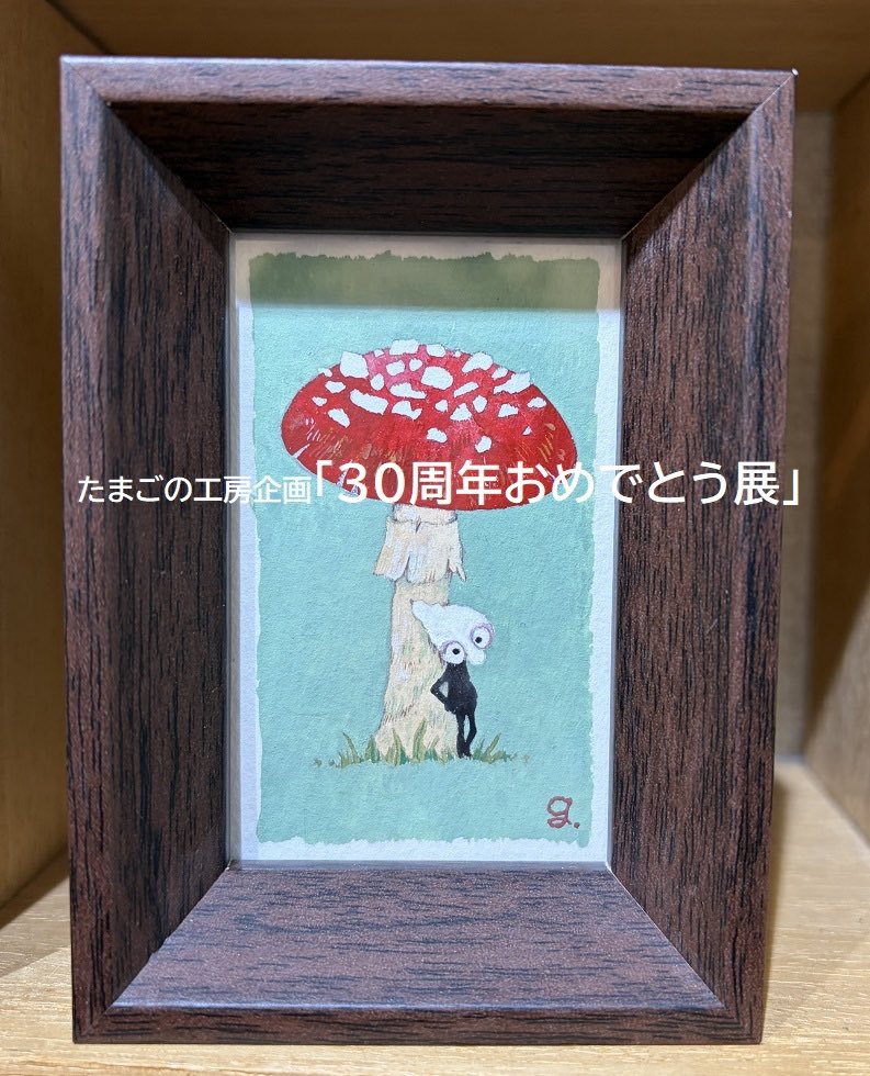 909gio's tweet photo. 4日より始まりました、たまごの工房企画展30周年おめでとう展。3点のミニ原画を出品しておりましたが、3点ともお嫁入りさせて頂いた模様です！感謝です(´；Д；`)ありがとうございます！スタンプも今回新作多数あります！よろしくお願い致します！ https://t.co/sEI4xlPUlW