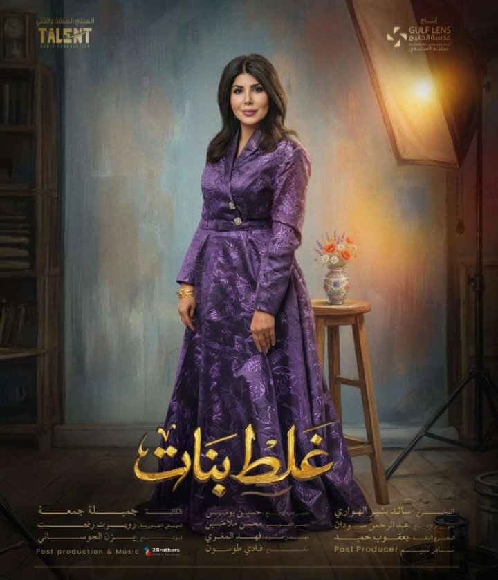 elhami_69's tweet photo. بوستر الفنانة #الهام_الفضاله في مسلسل #غلط_بنات🥹🔥🔥 https://t.co/ZWcfIBCyam