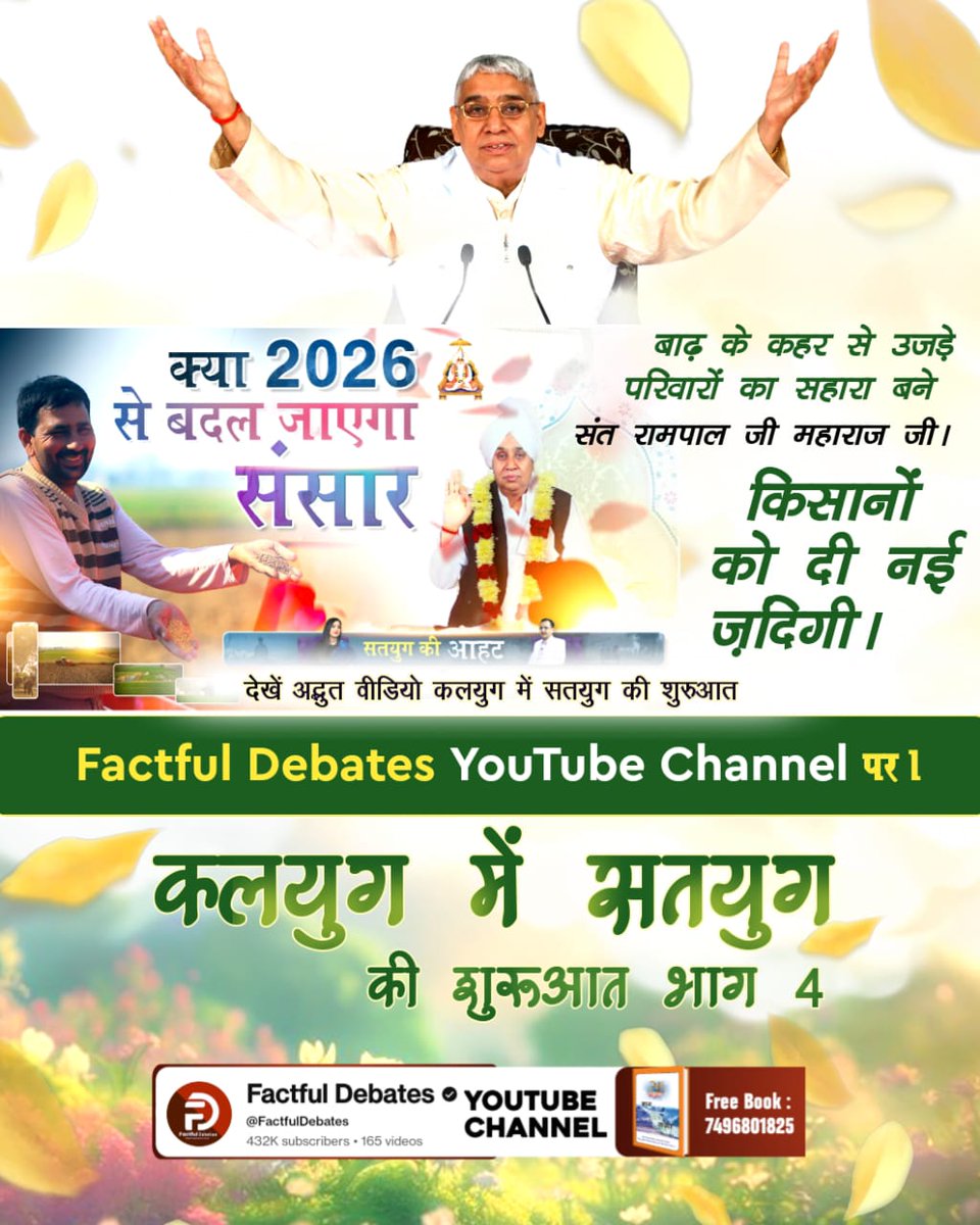 satyendra861111's tweet photo. #2026_की_सबसे_बड़ी_भविष्यवाणी
बाढ़ के कहर से उजड़े परिवारों का सहारा बने संत रामपाल जी महाराज जी। किसानों को दी नई ज़िंदगी।
देखें खास वीडियो कलयुग में सतयुग की शुरुआत भाग 4 Factful Debates YouTube Channel पर।
Factful Debates YouTube Channel https://t.co/IT5rjQoysB
