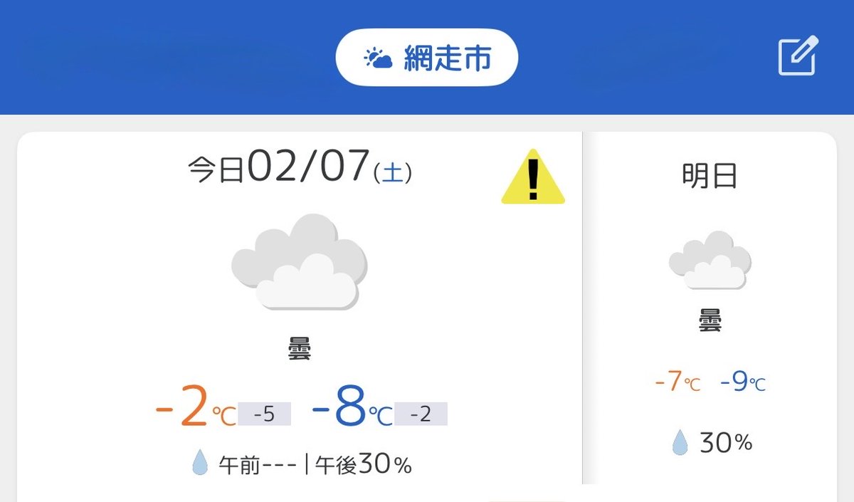 明日も寒そうだなって時は
いつも網走の天気を見て励まされています
がんばろ