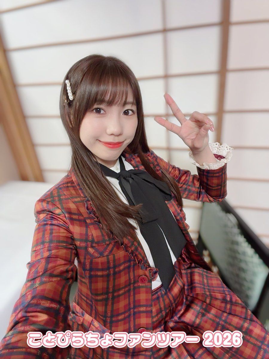 #ことぴらちょファンツアー2026
1日目おわりー！

ありがとうございましたー！！
ゆっくり休んでね😴