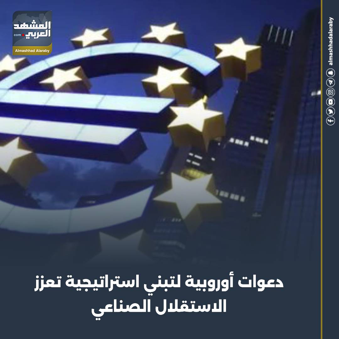 شدد "ستيفان سيجورن"، المسؤول عن ملف الصناعة والازدهار في الاتحاد الأوروبي، على حتمية حماية القارة لقطاعاتها الإنتاجية من خلال تبني نهج "صنع في أوروبا". اقرأ المزيد من 