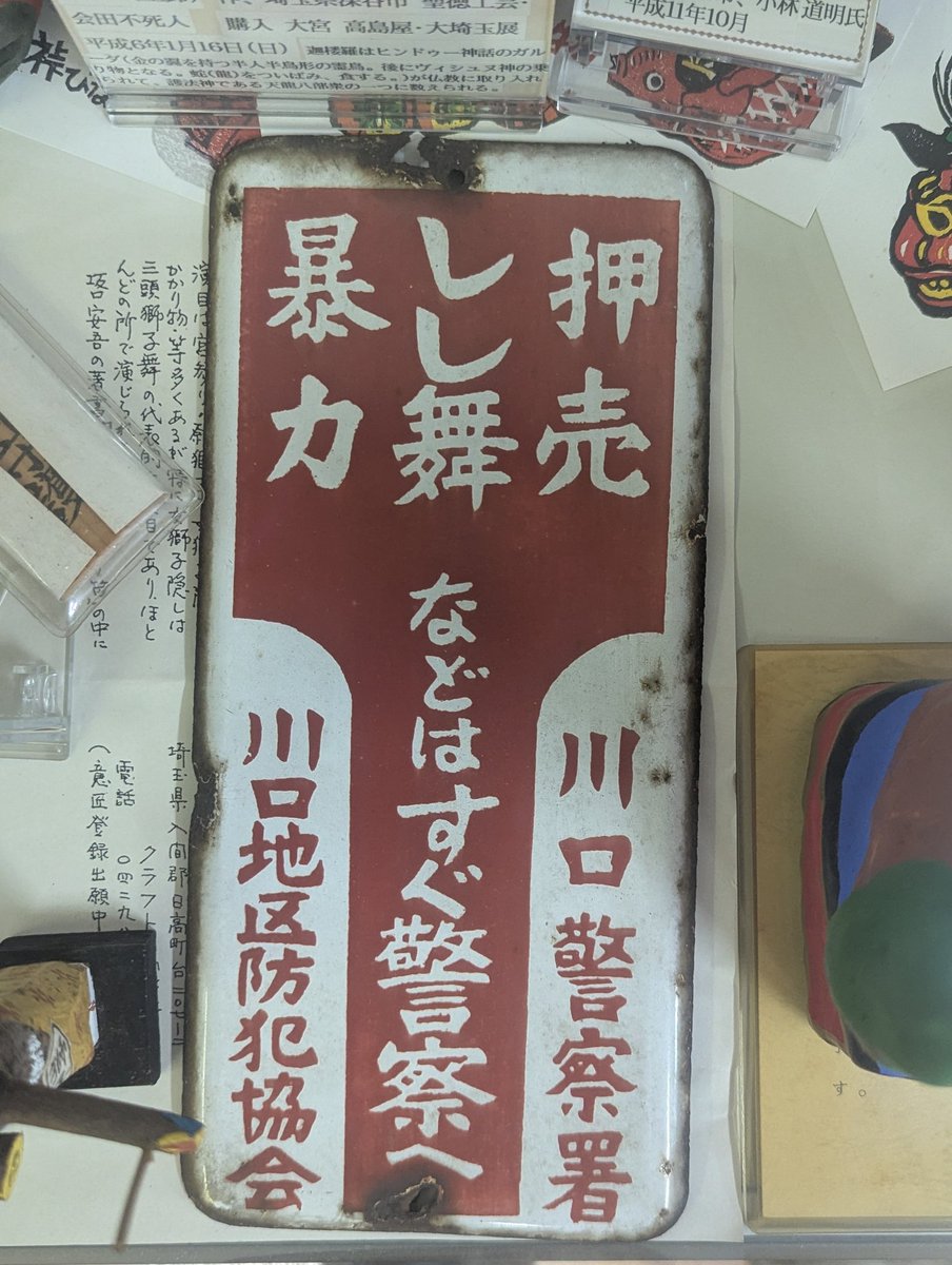 獅子舞研究家から教わったんですが、いきなり家来て獅子舞して金せびる「押し獅子舞」が横行してた時代があったらしい