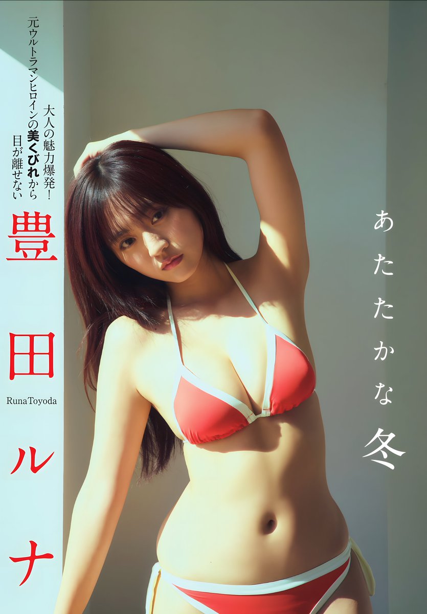 #FLASH [光文社刊 2025年2月4日(火)発売] のセンター写真はアイドルグループ AND CaaaLL(#アンドコール)のライラックパープル担当 #豊田ルナ(#とよだるな)

AI補正処理で掲載写真を4K画像に変換しています

豊田ルナ 公式X <a href="/Runa_Toyoda0717/">豊田ルナ【AND CaaaLL】</a>
AND CaaaLL 公式X <a href="/AND_CaaaLL/">AND CaaaLL《アンドコール》</a>

#AND_CaaaLL #あんこる