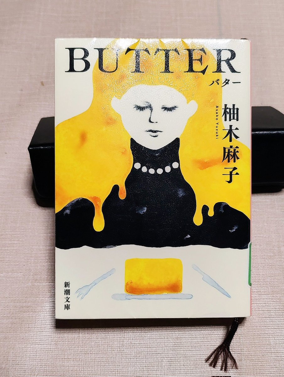#丸善ジュンク堂に住んでみる2026冬エア開催

遅れました！！
これから参加します📚

1 冊目は、
◇ 柚木麻子さんの『BUTTER』。
海外で人気の本だから。

勤務先の図書館から借りてきました。年度末に向けて貸し出し数を増やさなきゃ！なので…😅