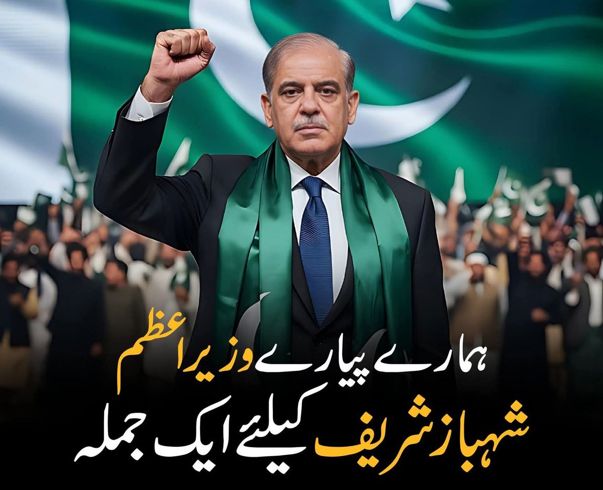 ہمارے پیارے وزیر اعظم شہباز شریف کے لیے ایک جملہ