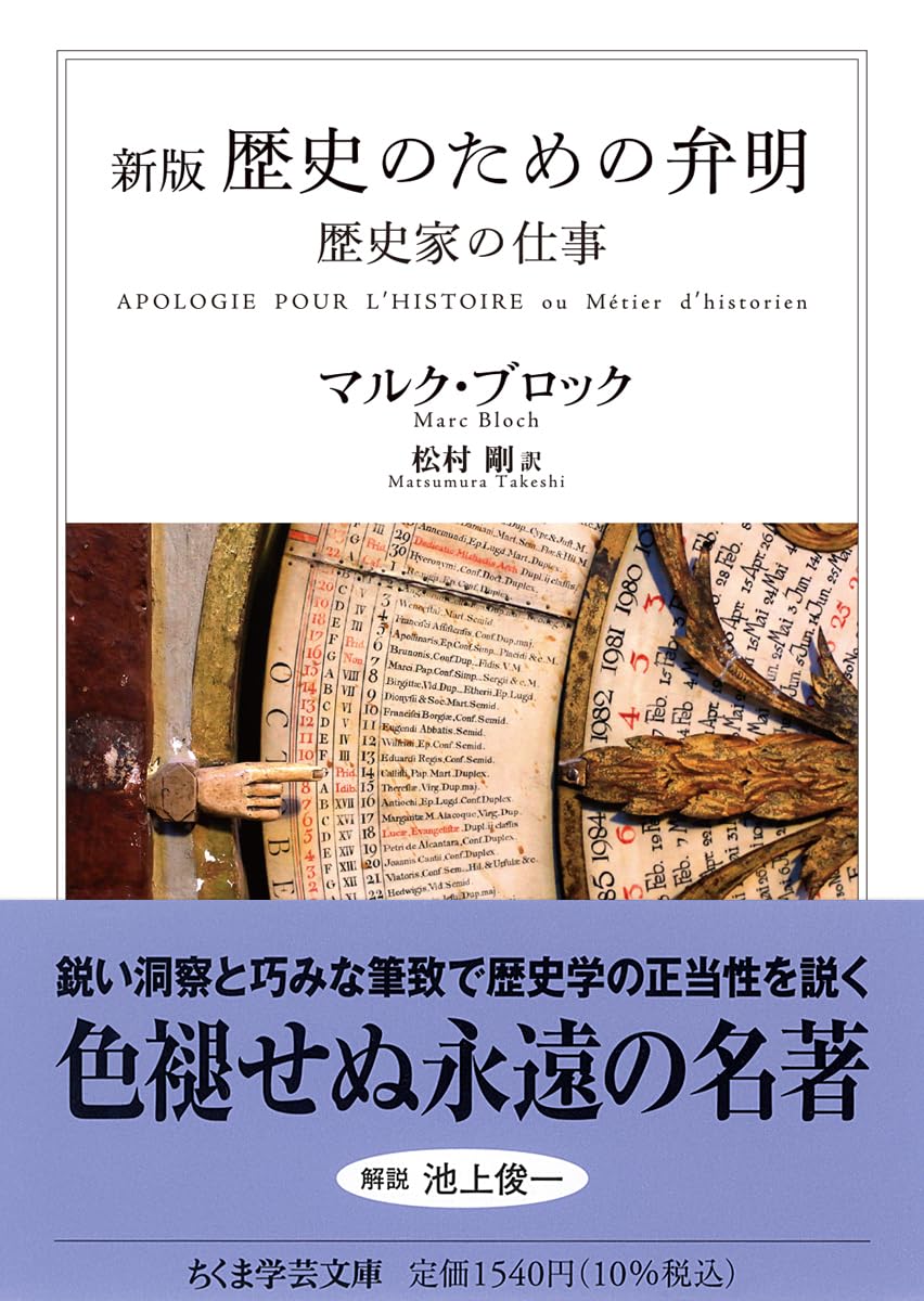怒濤のちくま学芸文庫。

マルク・ブロック『新版 歴史のための弁明――歴史家の仕事』松村剛 訳、ちくま学芸文庫 amzn.to/4ql7MUg

歴史は何の役に立つのか。素朴な問いを起点に歴史家の仕事（メチエ）を説いた、アナール派創設者の遺著にして二十世紀の古典。解説 池上俊一