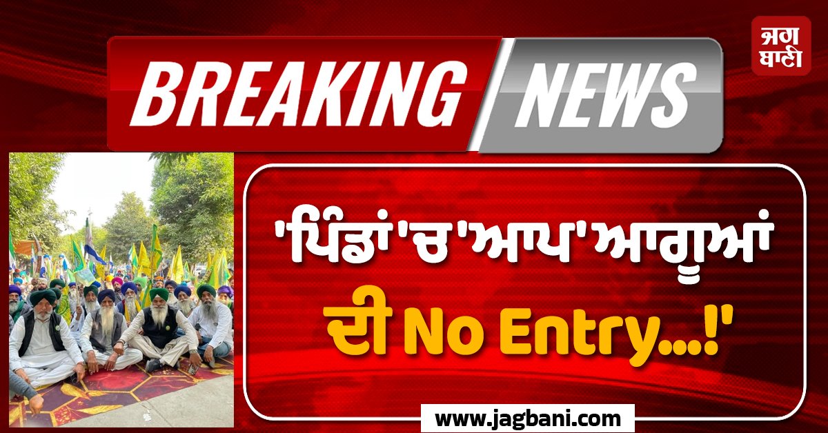 JagbaniOnline's tweet image. ਬਠਿੰਡਾ ਵਿਚ ਕਿਸਾਨਾਂ 'ਤੇ ਹੋਏ ਲਾਠੀਚਾਰਜ ਦੀ ਘਟਨਾ ਨੇ ਸੂਬੇ ਵਿਚ ਸਿਆਸੀ ਮਾਹੌਲ ਗਰਮਾ ਦਿੱਤਾ ਹੈ। ਇਸ ਕਾਰਵਾਈ ਤੋਂ ਗੁੱਸੇ ਵਿਚ ਆਈਆਂ ਕਿਸਾਨ ਜਥੇਬੰਦੀਆਂ ਨੇ ਐਲਾਨ ਕੀਤਾ ਹੈ ਕਿ ਹੁਣ ਆਮ ਆਦਮੀ ਪਾਰਟੀ ਦੇ ਆਗੂਆਂ ਨੂੰ ਪਿੰਡਾਂ ਵਿਚ ਵੜ੍ਹਨ ਨਹੀਂ ਦਿੱਤਾ ਜਾਵੇਗਾ। 
#PunjabPolitics #FarmersProtest #PunjabGovernment #AAPvsFarmers