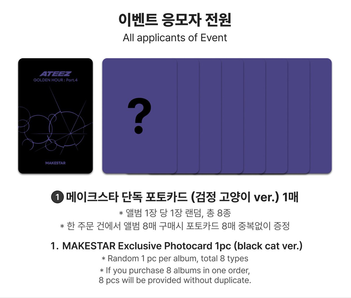 🤍🤍🤍 ATEEZ [GOLDEN HOUR : Part.4] 🤍🤍🤍 ▷MAKESTAR ヨントン特典