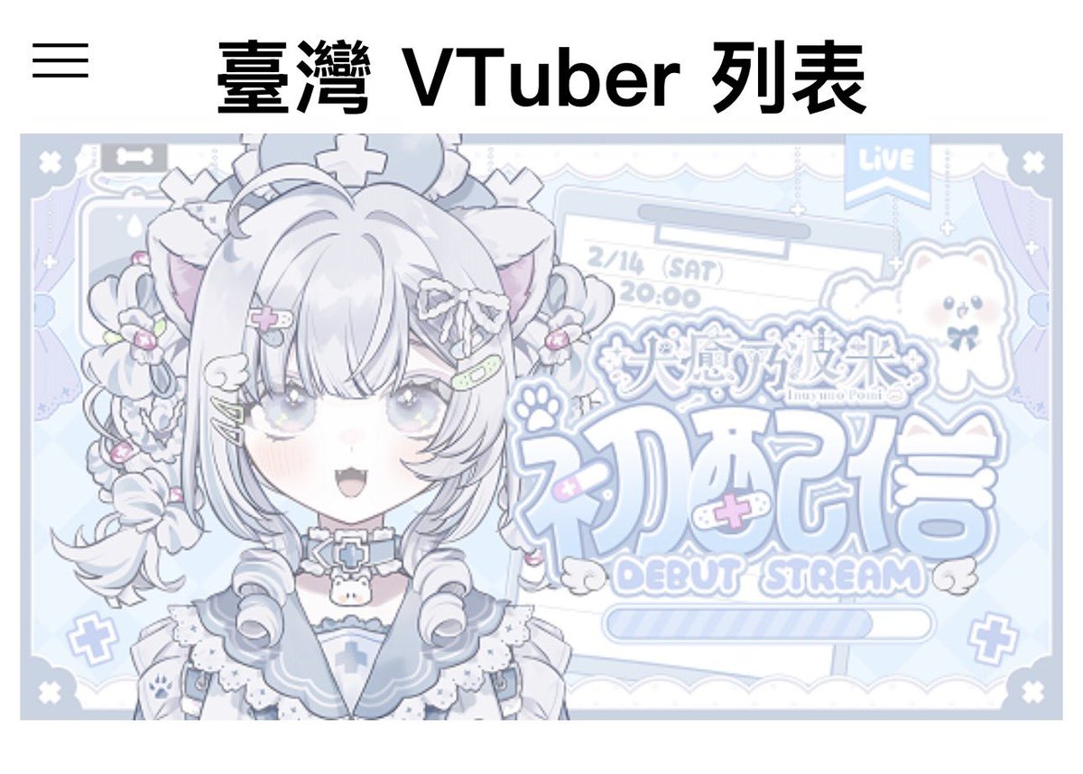 小狗偷偷去申請了活動宣傳✨
現在打開台灣VTuber列表就能看到……
超顯眼ㄉ一隻波米(๑•̀ᴗ- )✩

#VTuber準備中 #台V #台灣VTuber
#VTuber #新人VTuber #擴散希望