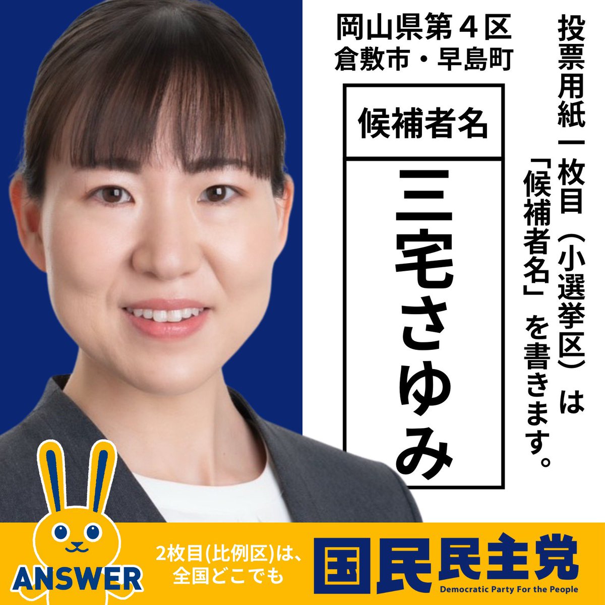 /
🗣ご支援ありがとうございました！！
\

連日大きな音でお騒がせしてしまいすみませんでした🙇🏻‍♂️

そんな中でも皆さまからいただく温かいご支援が、私たち国民民主党を前へ上へと突き動かす原動力でした。

国民民主党岡山県連からこの選挙戦最後のお願いです。