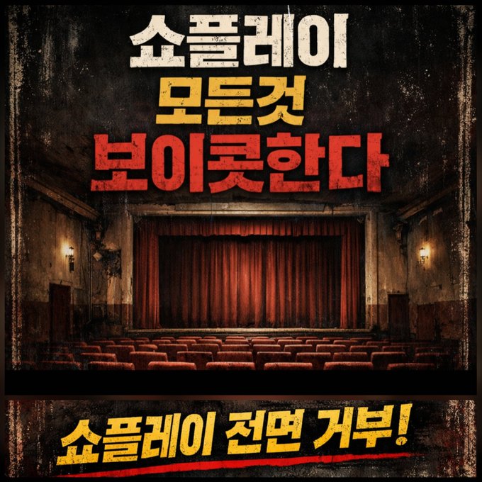 dayughaebalam's tweet photo. 군대공백기동안에도우리는흔들림없이기다릴것입니다 #정동원_탈쇼플 아티스트를지키지않은쇼플엔터는반대합니다 #쇼플엔터_OUT
플엔터모든것보이콧 https://t.co/TGcQsYAJkD