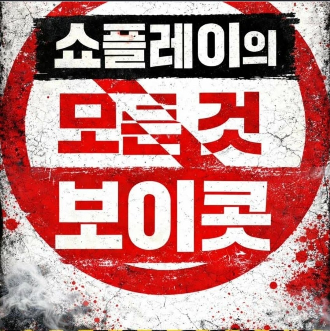 dayughaebalam's tweet photo. 군대공백기동안에도우리는흔들림없이기다릴것입니다 #정동원_탈쇼플 아티스트를지키지않은쇼플엔터는반대합니다 #쇼플엔터_OUT
플엔터모든것보이콧 https://t.co/TGcQsYAJkD