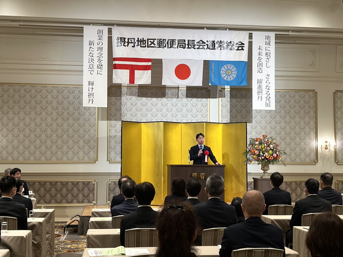 今夕は摂丹地区郵便局長会の通常総会に呼んでいただきました。宝塚市が今年の担当ということで宝塚ホテルで開催いただきました。みなさま、宝塚のお越し下さりありがとうございました。