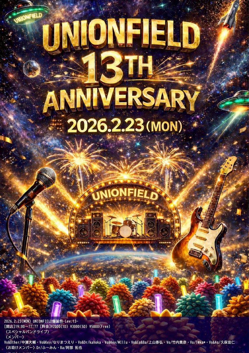 unionfield's tweet photo. ［新着］
2026年2月23日(月祝)
［UNIONFIELD爆誕祭Lev.13］
〈スペシャルライブメンバー〉
Vo&Other/中濱大輔
Vo&Key/なりまつえり
Vo&Dr/kahoka
Vo&Key/MIllu
Vo&Eg&Ba/上山泰弘
Vo&Ag/久保宣仁
Vo/竹内貴彦
Vo/T@ka*

〈お助けメンバー〉
Dr/ふ～みん
Ba/阿部拓也

開店/19:00
閉店/????
料金/2000円(1D)or3000円(5D)or5000円(free)
