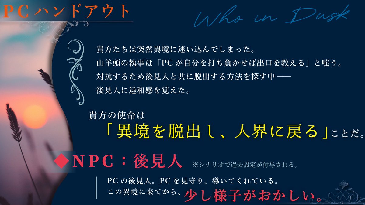 ＼シナリオ紹介／
マギカロギア「黄昏の迷い路」
曳行者PCは、後見人NPCと共に旧世界秩序の異境に迷い込む。赤い月が昇る夕暮れの異境だ。
影のせいか？後見人の表情は、見知らぬものに見えた。

後見人に過去設定を付与するシナリオです。
2/14に頒布するシナリオ集「灯標」に収録します！