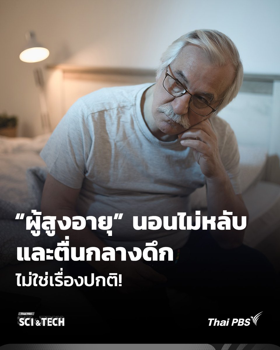 ThaiPBS's tweet photo. “ไม่ว่าวัยไหนก็ต้องนอนประมาณ 8 ชั่วโมงต่อวัน” หากในครอบครัวมี #ผู้สูงอายุ จะสังเกตได้ว่าเมื่อมีอายุที่มากขึ้นพฤติกรรมการ #นอนหลับ มีความเปลี่ยนแปลงไป

📌อ่านต่อ : https://t.co/WnSBwCMSzG

#ThaiPBSSciAndTech #Science #วิทยาศาสตร์ #ThaiPBS https://t.co/HWKWiK4Xbp