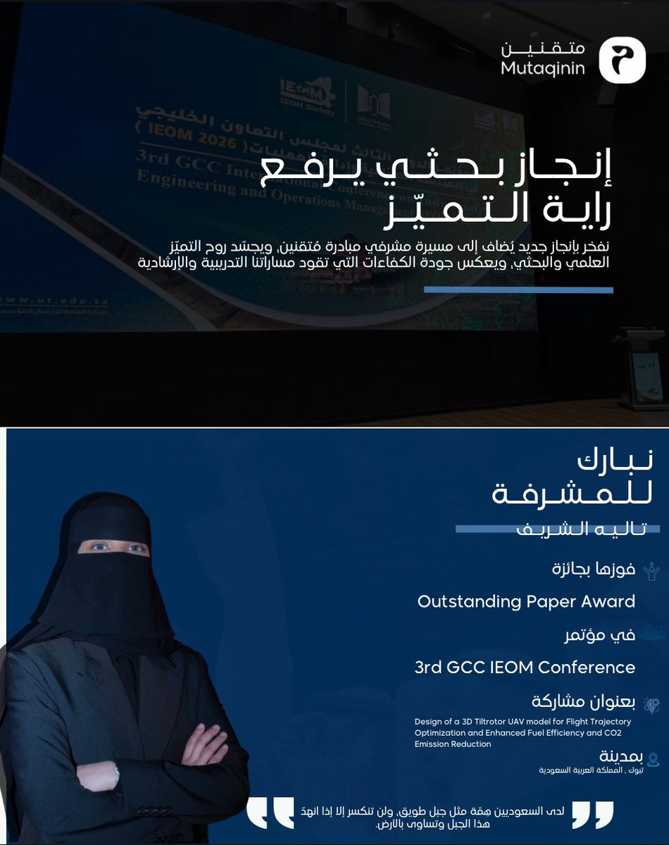 نبارك للمشرفة تاليه الشريف
فوزها بجائزة Outstanding Paper Award
في مؤتمر 3rd GCC IEOM Conference
عن ورقة بحثية في مجال هندسة الطيران وتقليل الانبعاثات.

في متقنين… من يدرّب الطلبة هم أصحاب منصات دولية حقيقية.
🩵🩵