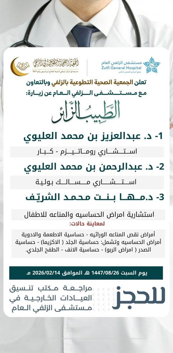 #الطبيب_الزائر  |🩺

.
🔷 تعلن الجمعية الصحية التطوعية بـ #الزلفي  بالتعاون مع مستشفى الزلفي العام عن زيارة الممارس الصحي المتطوع .

🗓️السبت 1447/08/26هـ
📝للحجز مراجعة مكتب تنسيق العيادات الخارجية

.
#تجمع_الرياض_الصحي_الثاني 
#برنامج_مدينة_الزلفي_الصحية