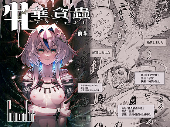 【10%OFF】 牝華貪蟲オグフェスカ【前編】 