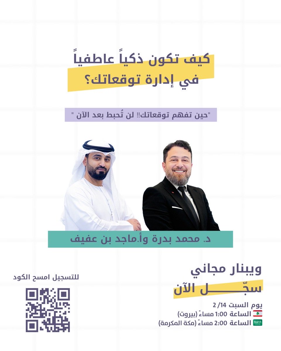 كيف تكون ذكياً عاطفياً في إدارة توقعاتك؟

هذا الويبنار يساعدك على فهم توقعاتك وإدارتها بوعي، وتحويلها إلى قوة تدعم قراراتك وعلاقاتك ونتائجك.

🎙️ المتحدث: د. محمد بدرة
🎤 مدير الجلسة: أ. ماجد بن عفيف

🔗 للتسجيل: من خلال الرابط التالي:
ila.io/LBTEQ