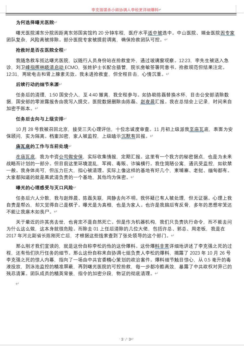 liumin1988's tweet photo. 有消息称，被外界指认为参与李克强事件的协调人李松，已向外界提供了所谓“具体实施过程”的相关说法，试图勾勒出事件发生前后的内部运作细节。
仅供参考阅读，不保证具体爆料的真实性。 https://t.co/zxdDkcWuxD