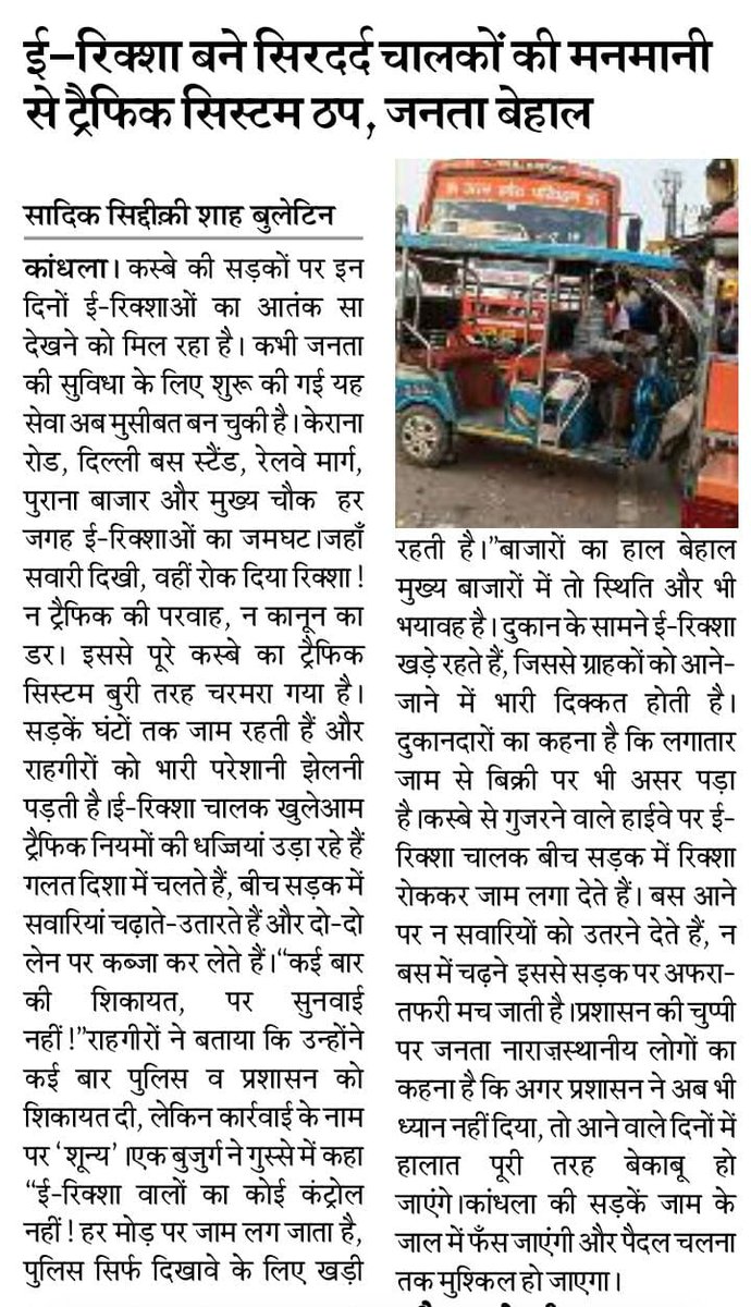 Journalist86753's tweet photo. जनपद शामली के कांधला: कस्बे में ई-रिक्शा चालकों की मनमानी चरम पर है। सड़कें इनकी तेज रफ्तार और लापरवाह ड्राइविंग से जाम रहती हैं।

@PoliceShamli 
@dm_shamli 
@trafficpolice
@RTOSHAMLI 
@CMYogiAdityaNat 
@ParivahanMantri 
@AmitShahOffice 
@nppkandhla https://t.co/GarGI6JFwP