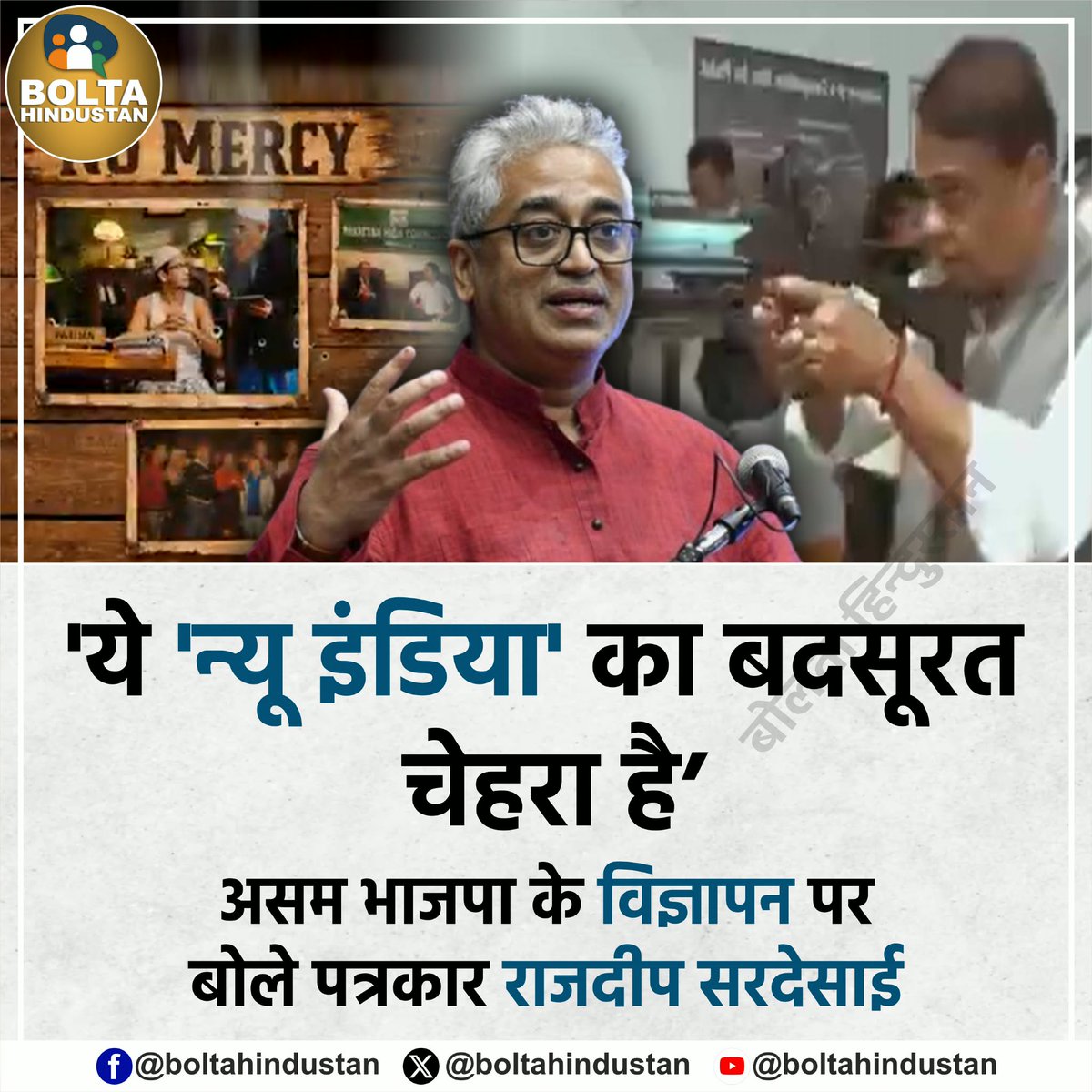 'ये 'न्यू इंडिया' का बदसूरत चेहरा है'

असम भाजपा के विज्ञापन पर बोले वरिष्ठ पत्रकार राजदीप सरदेसाई