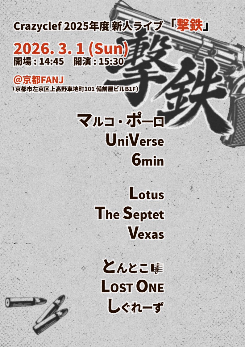 freshmen_crcl's tweet photo. 【日時&出演バンド告知】
Crazyclef2025年度新人ライブ「撃鉄」
2026/3/1(日) 開場:14:45 開演15:30
@京都FANJ
💥出演💥
マルコポ一口、UniVerse、6min、Lotus (@Lotus_crcl)、The Septet、Vexas、とんとこ🎼、LOST ONE (@LOSTONE_crcl)、しぐれーず
#crcl撃鉄
#CrazyClef #アカペラ https://t.co/WWQUwGtwYg